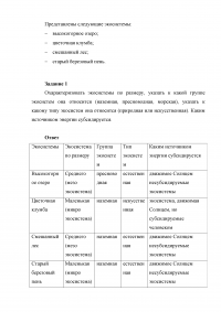 Экосистемы: Охарактеризовать по размеру, группе, типу, источнику энергии; Абиотические компоненты; Автотроф и гетеротроф, пищевые цепи; Взаимодействие. Образец 24956