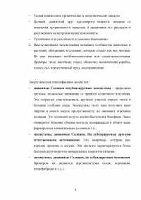 Экосистемы: Охарактеризовать по размеру, группе, типу, источнику энергии; Абиотические компоненты; Автотроф и гетеротроф, пищевые цепи; Взаимодействие. Образец 24959