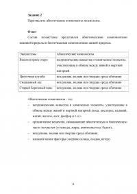 Экосистемы: Охарактеризовать по размеру, группе, типу, источнику энергии; Абиотические компоненты; Автотроф и гетеротроф, пищевые цепи; Взаимодействие. Образец 24961