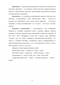 Экосистемы: Охарактеризовать по размеру, группе, типу, источнику энергии; Абиотические компоненты; Автотроф и гетеротроф, пищевые цепи; Взаимодействие. Образец 24963