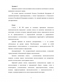 Земельное право, 3 задания: Принцип целевого использования земель; Различные ситуации возникновения земельных правоотношений; Договор купли-продажи земельного участка и его правовой анализ. Образец 25643