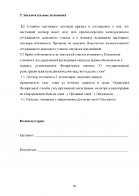 Земельное право, 3 задания: Принцип целевого использования земель; Различные ситуации возникновения земельных правоотношений; Договор купли-продажи земельного участка и его правовой анализ. Образец 25652