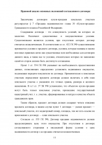 Земельное право, 3 задания: Принцип целевого использования земель; Различные ситуации возникновения земельных правоотношений; Договор купли-продажи земельного участка и его правовой анализ. Образец 25653