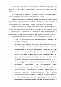 Земельное право, 3 задания: Принцип целевого использования земель; Различные ситуации возникновения земельных правоотношений; Договор купли-продажи земельного участка и его правовой анализ. Образец 25644