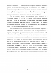 Земельное право, 3 задания: Принцип целевого использования земель; Различные ситуации возникновения земельных правоотношений; Договор купли-продажи земельного участка и его правовой анализ. Образец 25646