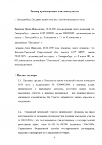 Земельное право, 3 задания: Принцип целевого использования земель; Различные ситуации возникновения земельных правоотношений; Договор купли-продажи земельного участка и его правовой анализ. Образец 25650