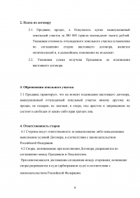 Земельное право, 3 задания: Принцип целевого использования земель; Различные ситуации возникновения земельных правоотношений; Договор купли-продажи земельного участка и его правовой анализ. Образец 25651