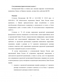 Коммерческий банк нарушает экономические нормативы - действия ЦБ РФ; Сумма резервных требований, остатки фонда обязательных резервов; Тест, 10 вопросов Образец 25698