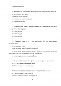 Коммерческий банк нарушает экономические нормативы - действия ЦБ РФ; Сумма резервных требований, остатки фонда обязательных резервов; Тест, 10 вопросов Образец 25703