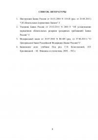 Коммерческий банк нарушает экономические нормативы - действия ЦБ РФ; Сумма резервных требований, остатки фонда обязательных резервов; Тест, 10 вопросов Образец 25705