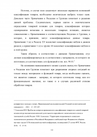 Применение ТН ВЭД ЕАЭС при таможенном декларировании и таможеном контроле Образец 24092