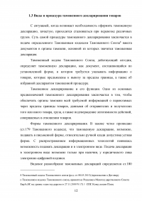 Применение ТН ВЭД ЕАЭС при таможенном декларировании и таможеном контроле Образец 24093