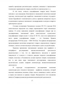 Применение ТН ВЭД ЕАЭС при таможенном декларировании и таможеном контроле Образец 24098