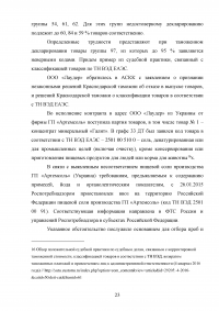 Применение ТН ВЭД ЕАЭС при таможенном декларировании и таможеном контроле Образец 24104