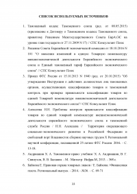 Применение ТН ВЭД ЕАЭС при таможенном декларировании и таможеном контроле Образец 24114