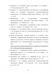 Применение ТН ВЭД ЕАЭС при таможенном декларировании и таможеном контроле Образец 24116