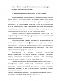 Применение ТН ВЭД ЕАЭС при таможенном декларировании и таможеном контроле Образец 24086