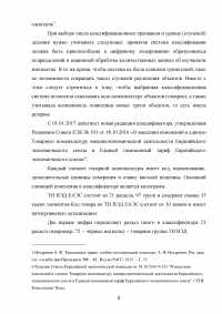 Применение ТН ВЭД ЕАЭС при таможенном декларировании и таможеном контроле Образец 24089