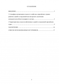 Типы сельскохозяйственных зданий и сооружений в европейских странах Образец 25746