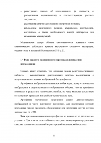 Стандарты профессиональной деятельности медицинской сестры при подготовке пациентов к рентгенологическим методам диагностики Образец 26430