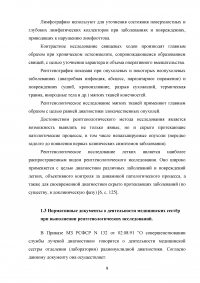 Стандарты профессиональной деятельности медицинской сестры при подготовке пациентов к рентгенологическим методам диагностики Образец 26428