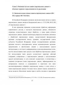 Разработка системы защиты персональных данных в облачных сервисах Образец 27594