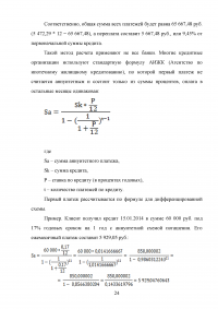 Способы начисления процентов по предоставленным кредитам Образец 26002