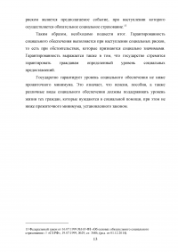 Гарантированность социального обеспечения при наступлении социального риска Образец 26225