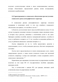 Гарантированность социального обеспечения при наступлении социального риска Образец 26234