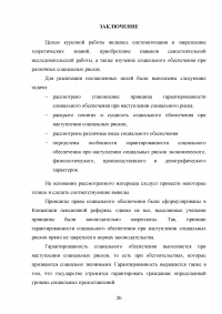 Гарантированность социального обеспечения при наступлении социального риска Образец 26238