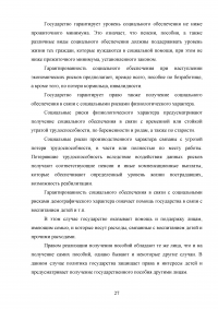 Гарантированность социального обеспечения при наступлении социального риска Образец 26239