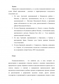 Определите подведомственность, а в случае подведомственности дела судам общей юрисдикции - родовую и территориальную подсудность следующих дел ... Образец 26798