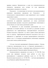 Определите подведомственность, а в случае подведомственности дела судам общей юрисдикции - родовую и территориальную подсудность следующих дел ... Образец 26799