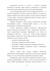 Совершенствование системы пожарной безопасности электротрансформаторной подстанции Образец 26645