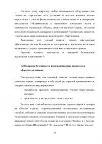 Совершенствование системы пожарной безопасности электротрансформаторной подстанции Образец 26650