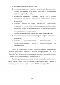 Совершенствование системы пожарной безопасности электротрансформаторной подстанции Образец 26716