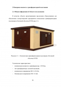 Совершенствование системы пожарной безопасности электротрансформаторной подстанции Образец 26665