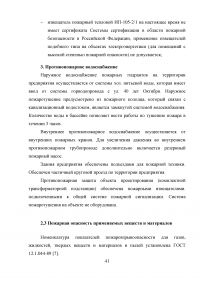 Совершенствование системы пожарной безопасности электротрансформаторной подстанции Образец 26676