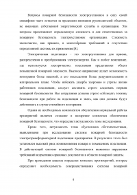 Совершенствование системы пожарной безопасности электротрансформаторной подстанции Образец 26640