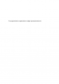 Государственное управление в сфере промышленности на примере РФ Образец 27035