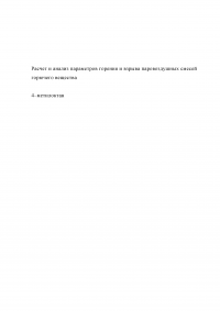 Расчет и анализ параметров горения и взрыва паровоздушных смесей горючего вещества: 4-метилоктан Образец 26612