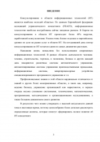 Консалтинг в сфере информационных технологий Образец 27415