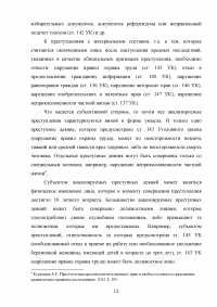 Уголовно-правовая характеристика преступлений против конституционных прав и свобод человека и гражданина Образец 26836