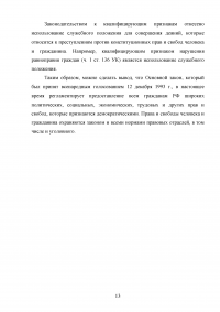 Уголовно-правовая характеристика преступлений против конституционных прав и свобод человека и гражданина Образец 26837