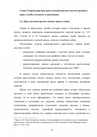 Уголовно-правовая характеристика преступлений против конституционных прав и свобод человека и гражданина Образец 26838