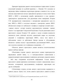 Уголовно-правовая характеристика преступлений против конституционных прав и свобод человека и гражданина Образец 26840