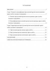 Уголовно-правовая характеристика преступлений против конституционных прав и свобод человека и гражданина Образец 26826