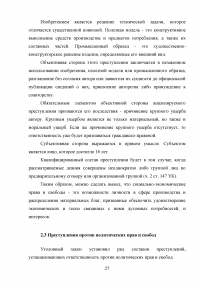 Уголовно-правовая характеристика преступлений против конституционных прав и свобод человека и гражданина Образец 26851