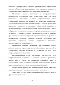 Уголовно-правовая характеристика преступлений против конституционных прав и свобод человека и гражданина Образец 26853