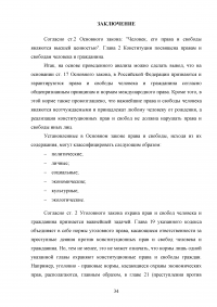 Уголовно-правовая характеристика преступлений против конституционных прав и свобод человека и гражданина Образец 26858